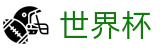 2026世界杯足彩(SHIJIEBEI2026)官方资讯平台